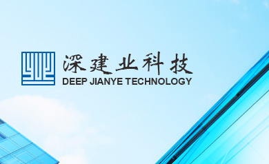 深圳建业工程集团股份